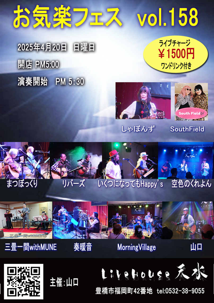 2025/4/20日曜日　お気楽フェスvol.158 　豊橋市ライブハウス天水。