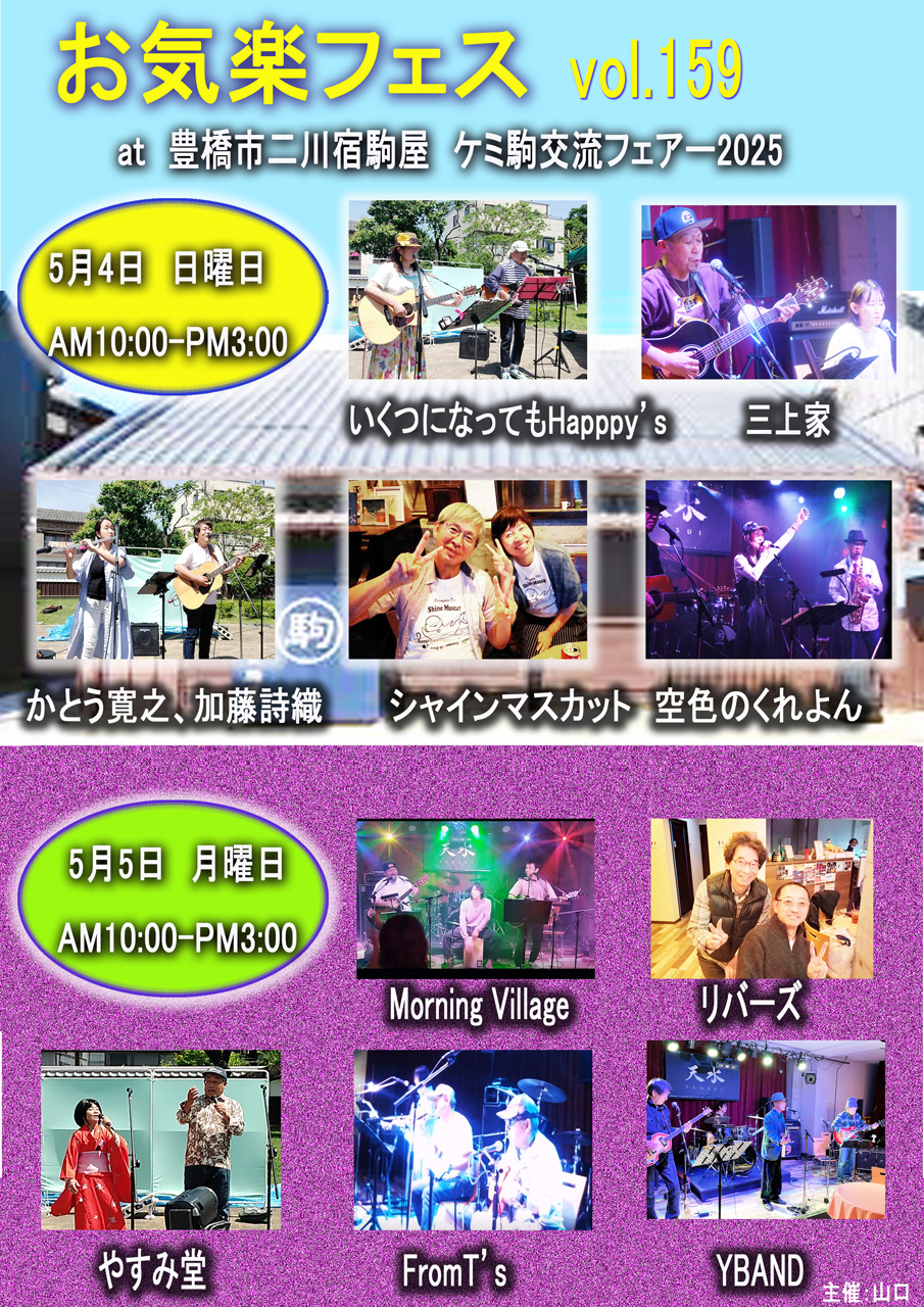 2025/5/4日曜日　5/5月曜日　お気楽フェスvol.159 　豊橋市二川宿駒屋。