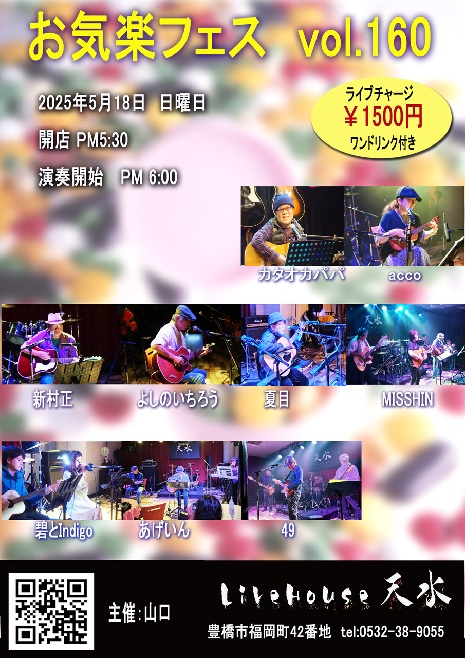 2025/5/18日曜日お気楽フェスvol.160 豊橋市ライブハウス天水。