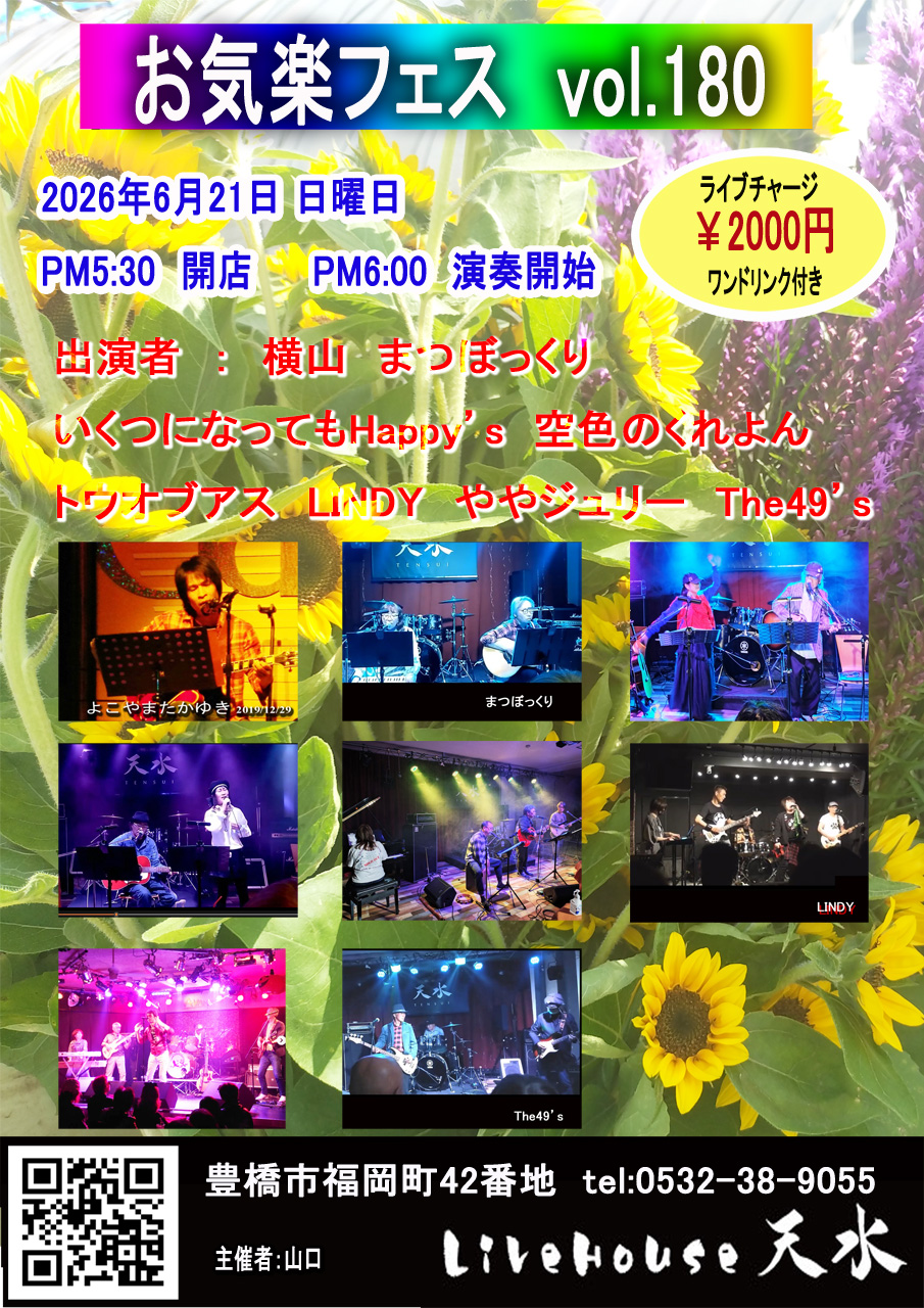 2026/6/21���C�y�t�F�X��ol.180�@�L���s���C�u�n�E�X�V��